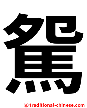 駌