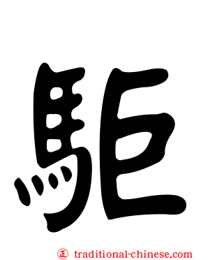 駏