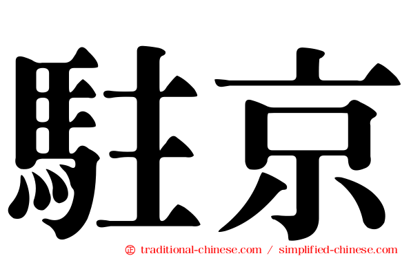 駐京