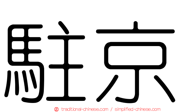 駐京