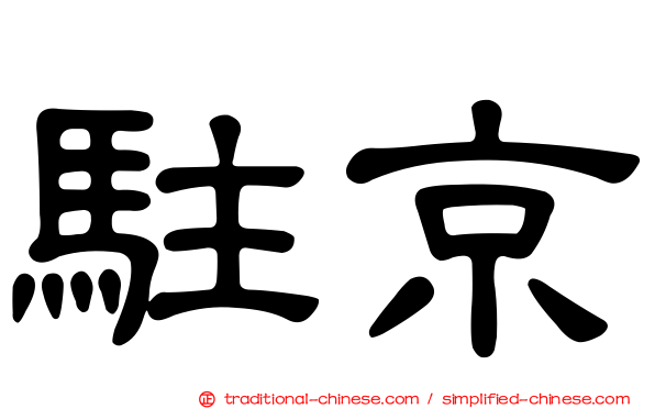 駐京