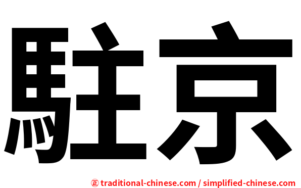 駐京
