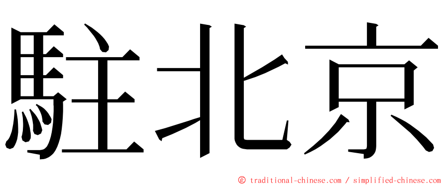 駐北京 ming font