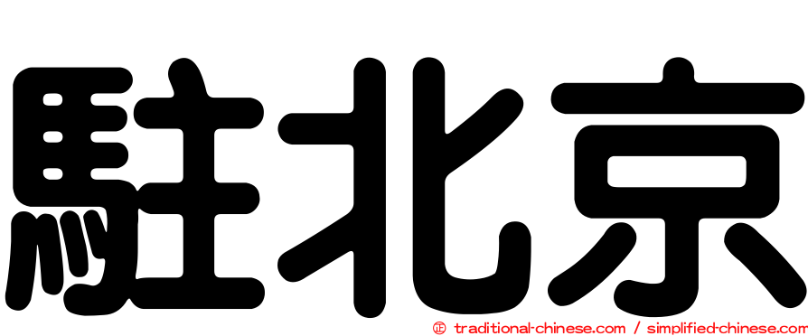 駐北京
