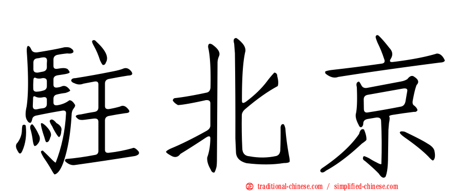 駐北京