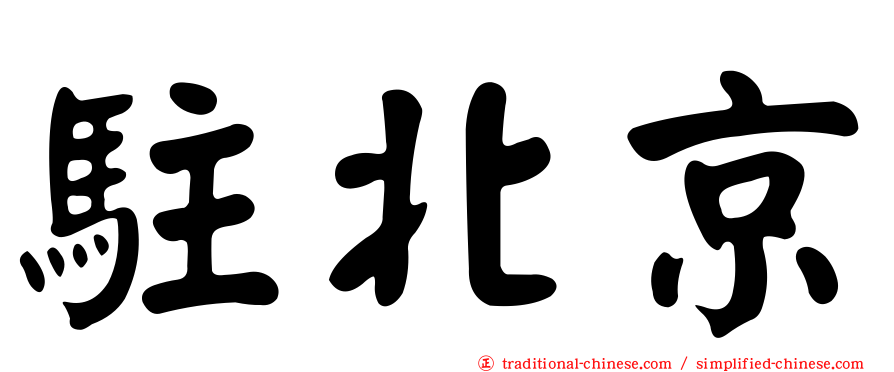 駐北京