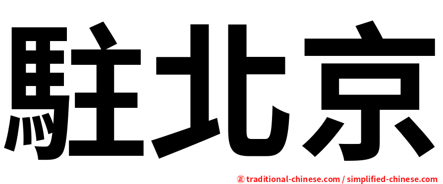 駐北京