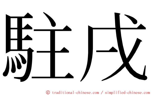 駐戌 ming font