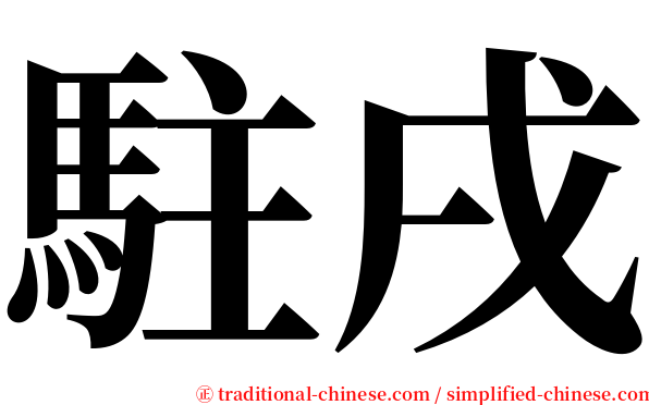 駐戌 serif font
