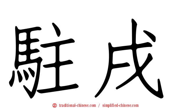 駐戌