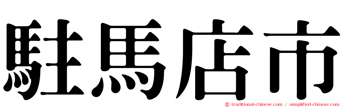 駐馬店市