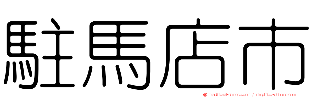 駐馬店市