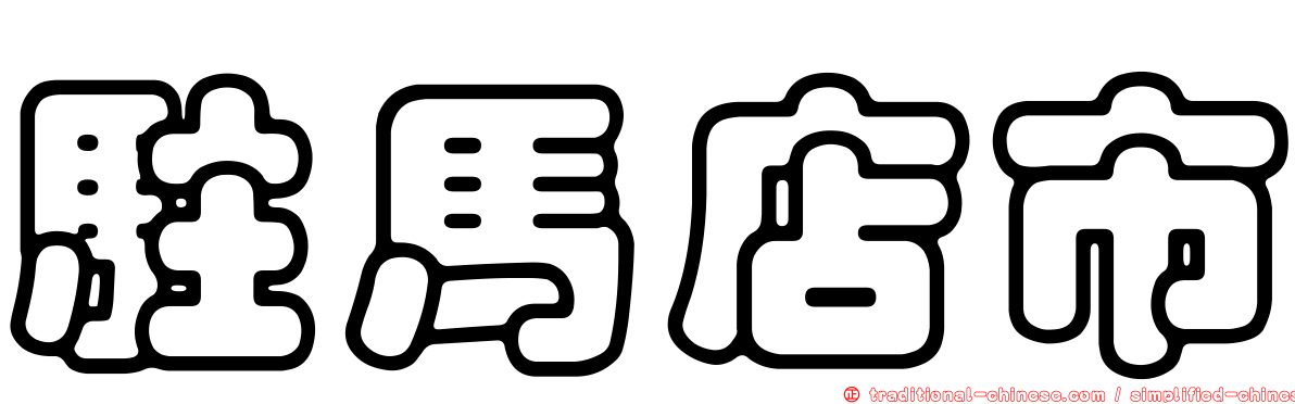 駐馬店市