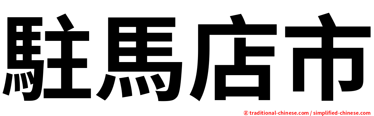 駐馬店市