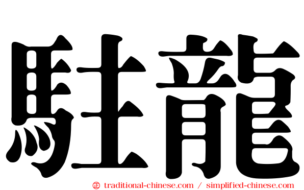駐龍