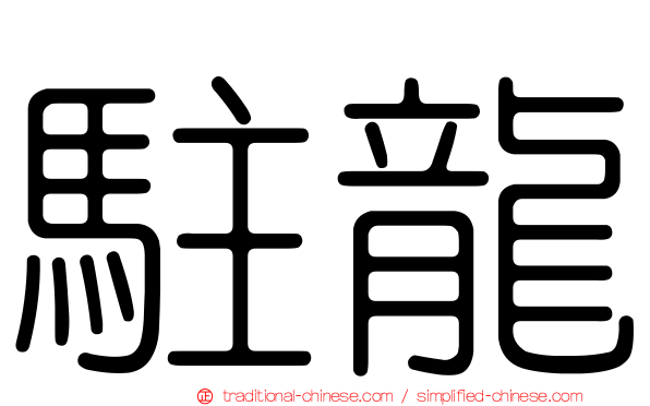 駐龍