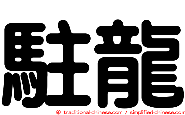 駐龍
