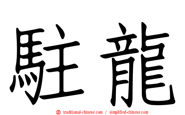 駐龍
