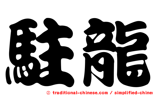 駐龍