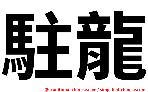 駐龍