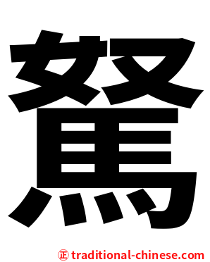駑