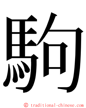 駒 ming font