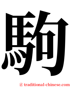 駒 serif font