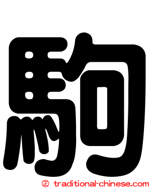 駒