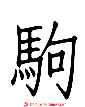 駒