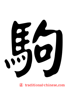 駒