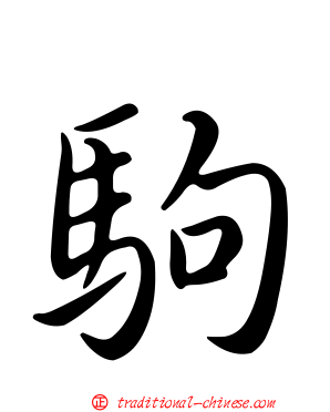 駒