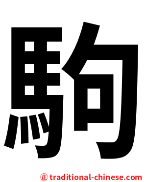 駒