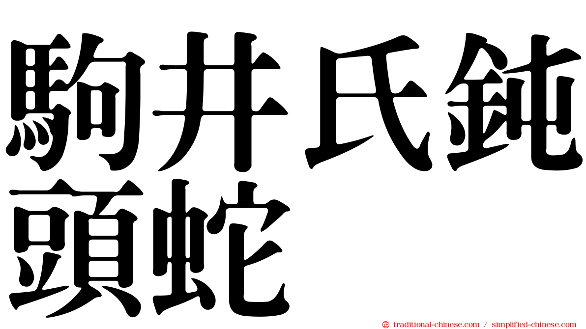 駒井氏鈍頭蛇