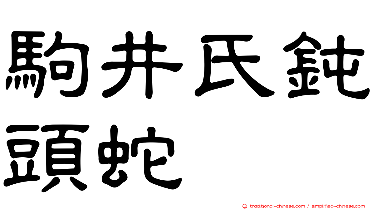 駒井氏鈍頭蛇