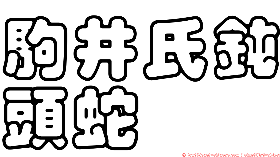 駒井氏鈍頭蛇