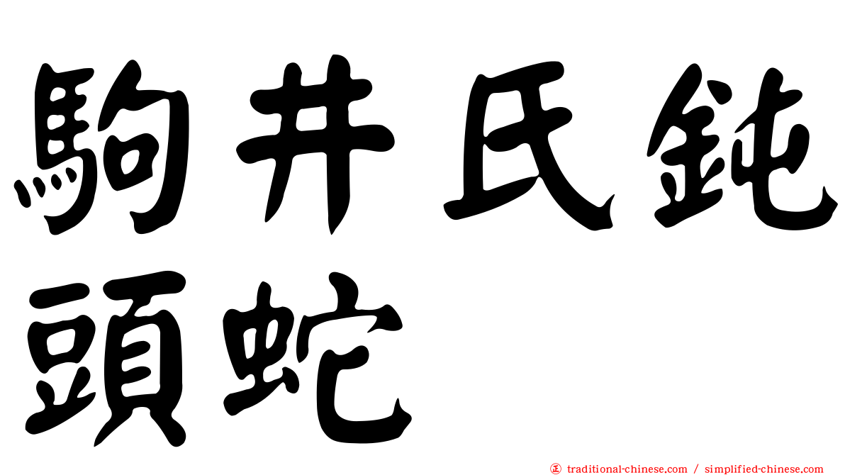 駒井氏鈍頭蛇