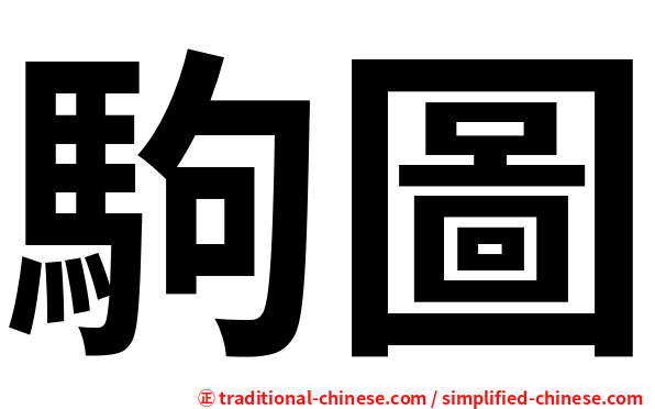 駒圖