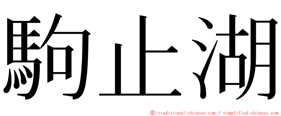 駒止湖 ming font