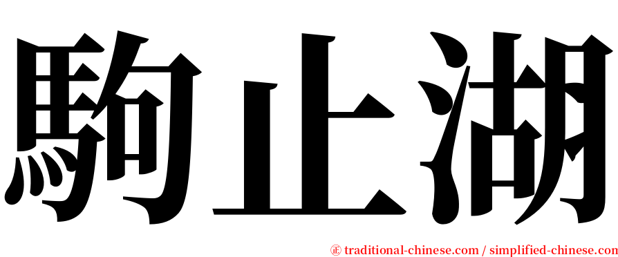 駒止湖 serif font