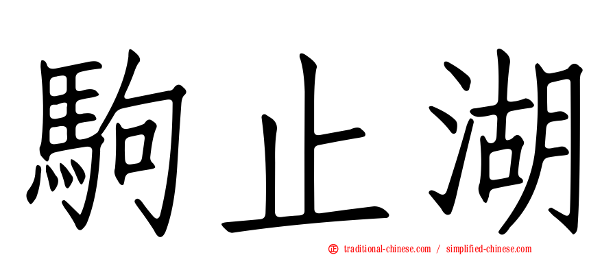 駒止湖