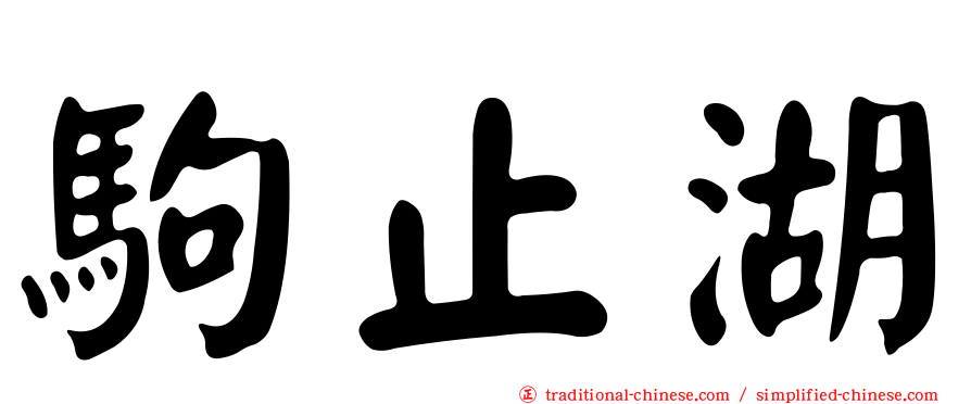 駒止湖