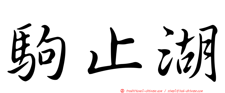 駒止湖