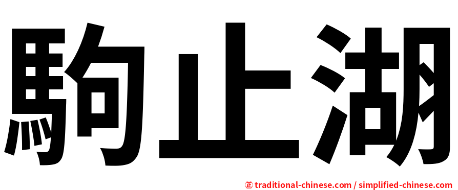 駒止湖