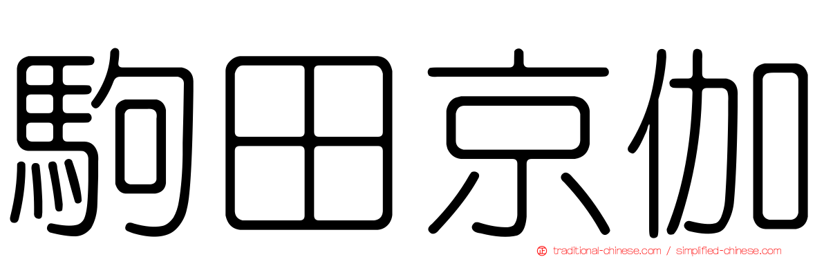 駒田京伽