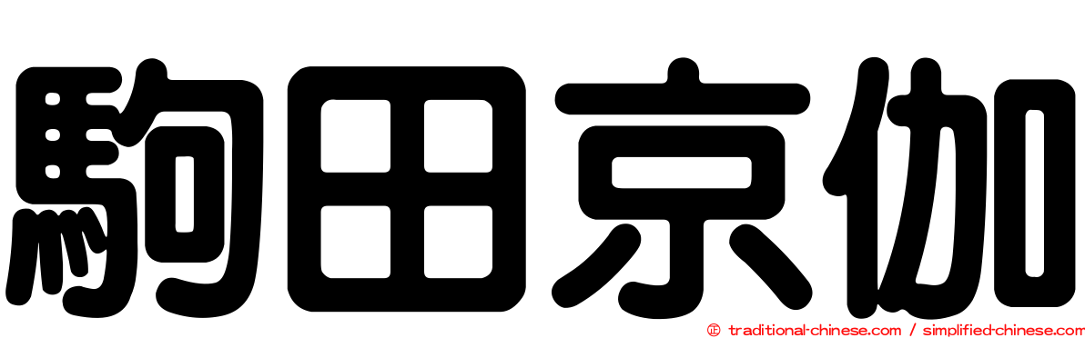 駒田京伽