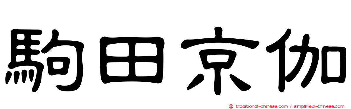 駒田京伽