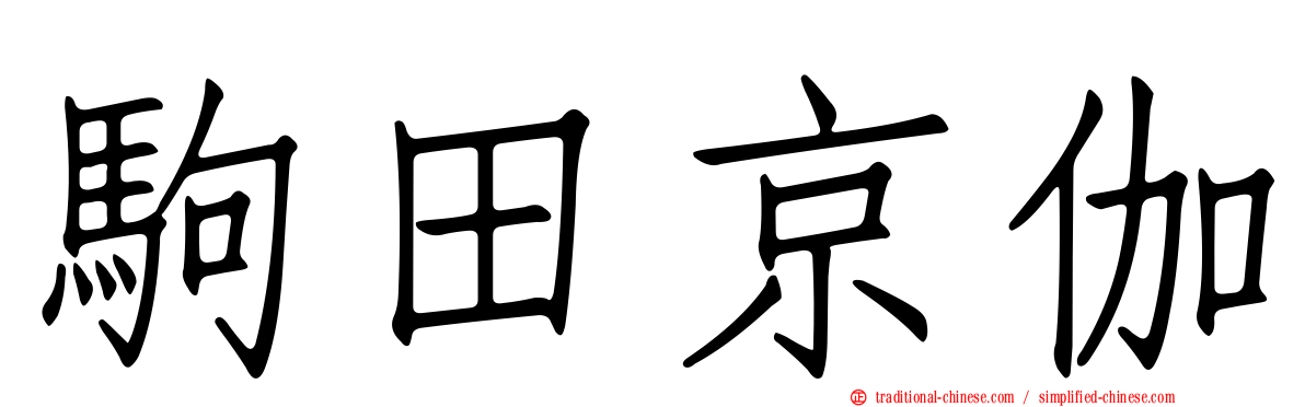 駒田京伽
