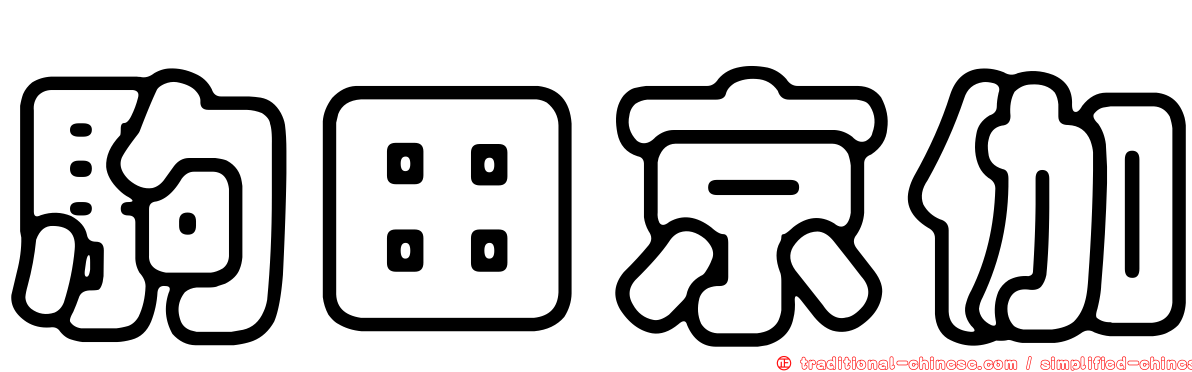 駒田京伽