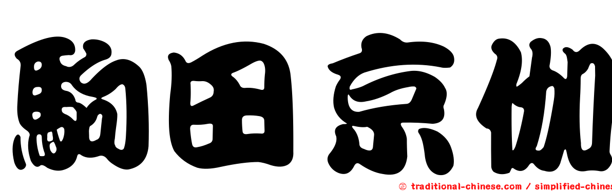 駒田京伽