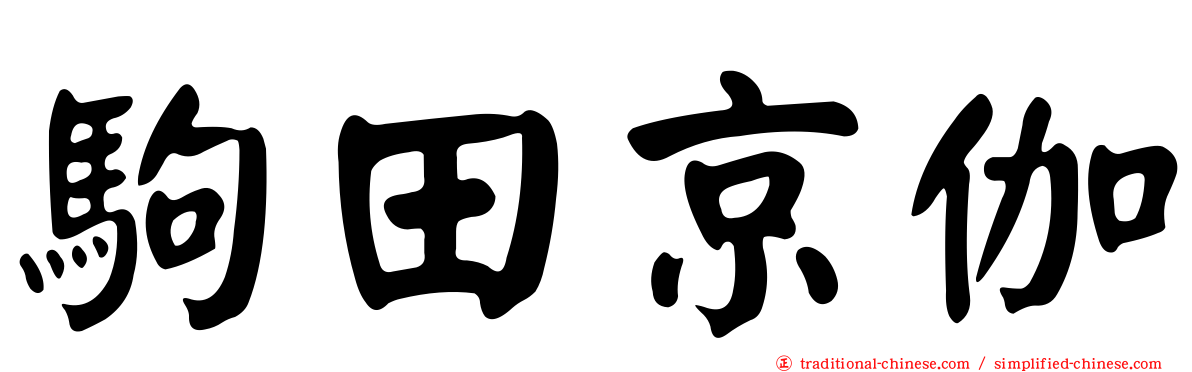 駒田京伽